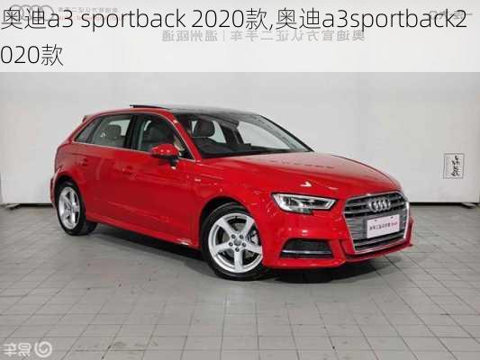 奥迪a3 sportback 2020款,奥迪a3sportback2020款