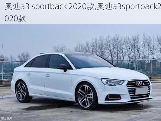 奥迪a3 sportback 2020款,奥迪a3sportback2020款