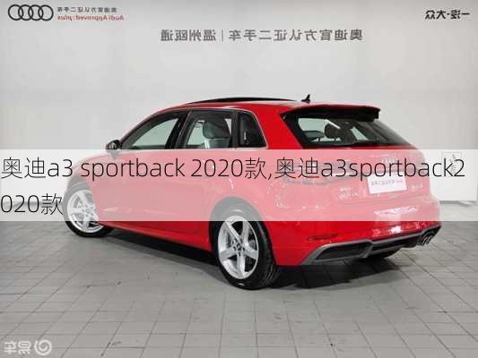 奥迪a3 sportback 2020款,奥迪a3sportback2020款