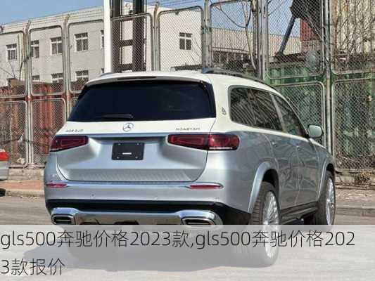 gls500奔驰价格2023款,gls500奔驰价格2023款报价