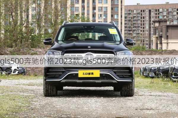 gls500奔驰价格2023款,gls500奔驰价格2023款报价