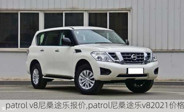 patrol v8尼桑途乐报价,patrol尼桑途乐v82021价格