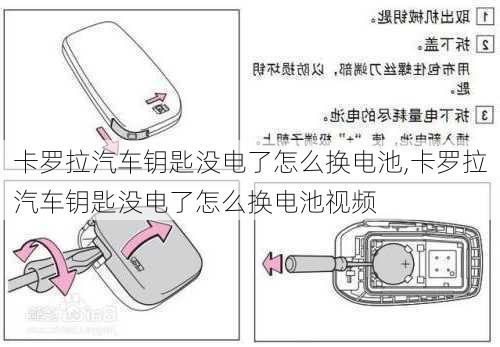 卡罗拉汽车钥匙没电了怎么换电池,卡罗拉汽车钥匙没电了怎么换电池视频