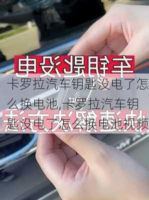 卡罗拉汽车钥匙没电了怎么换电池,卡罗拉汽车钥匙没电了怎么换电池视频