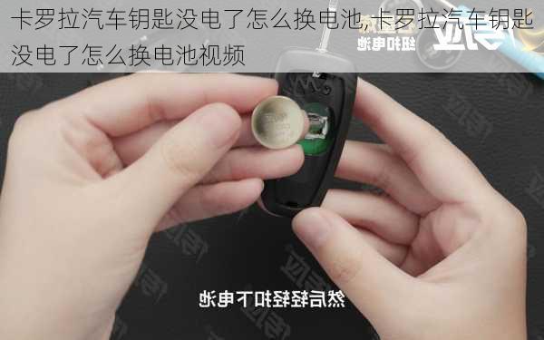 卡罗拉汽车钥匙没电了怎么换电池,卡罗拉汽车钥匙没电了怎么换电池视频