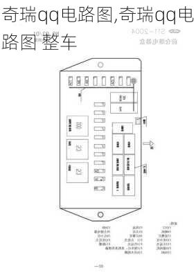 奇瑞qq电路图,奇瑞qq电路图 整车