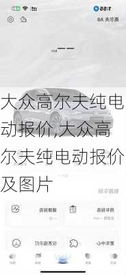 大众高尔夫纯电动报价,大众高尔夫纯电动报价及图片