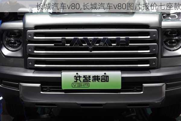 长城汽车v80,长城汽车v80图片报价七座款