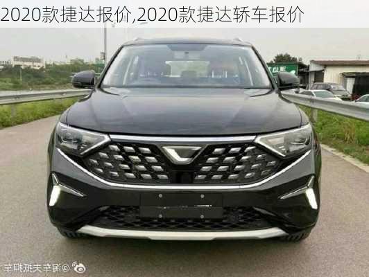 2020款捷达报价,2020款捷达轿车报价