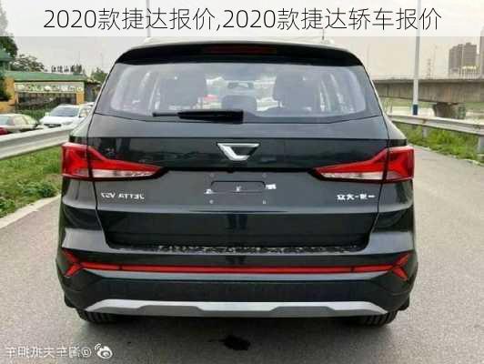 2020款捷达报价,2020款捷达轿车报价