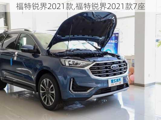 福特锐界2021款,福特锐界2021款7座