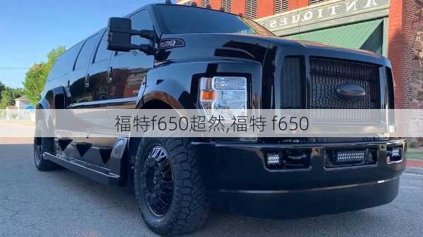 福特f650超然,福特 f650