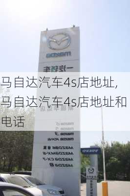 马自达汽车4s店地址,马自达汽车4s店地址和电话