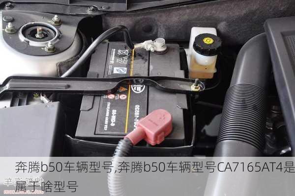 奔腾b50车辆型号,奔腾b50车辆型号CA7165AT4是属于啥型号