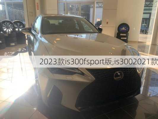 2023款is300fsport版,is3002021款