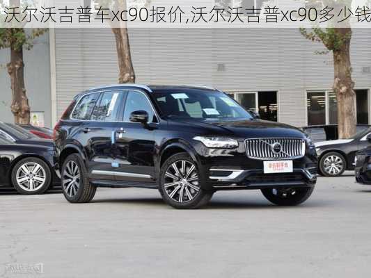 沃尔沃吉普车xc90报价,沃尔沃吉普xc90多少钱