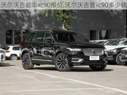 沃尔沃吉普车xc90报价,沃尔沃吉普xc90多少钱