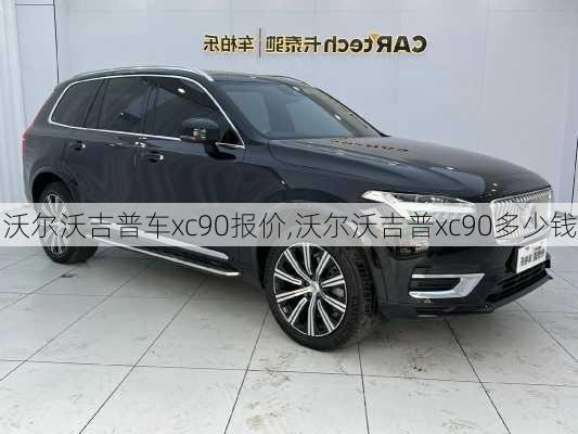 沃尔沃吉普车xc90报价,沃尔沃吉普xc90多少钱