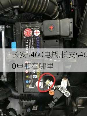 长安s460电瓶,长安s460电瓶在哪里