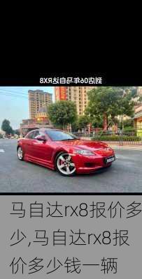 马自达rx8报价多少,马自达rx8报价多少钱一辆