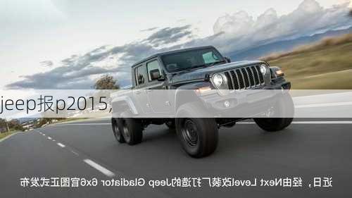 jeep报p2015,