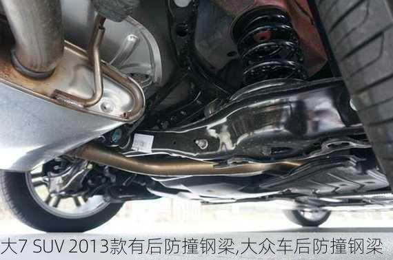 大7 SUV 2013款有后防撞钢梁,大众车后防撞钢梁