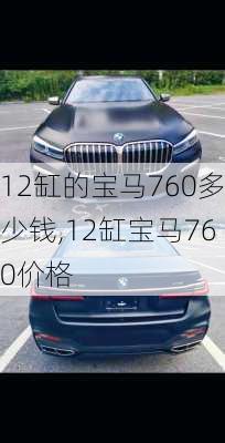 12缸的宝马760多少钱,12缸宝马760价格