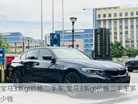 宝马3系gt价格二手车,宝马3系gt价格二手车多少钱