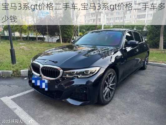 宝马3系gt价格二手车,宝马3系gt价格二手车多少钱