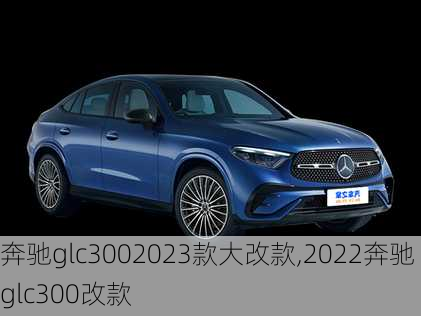 奔驰glc3002023款大改款,2022奔驰glc300改款