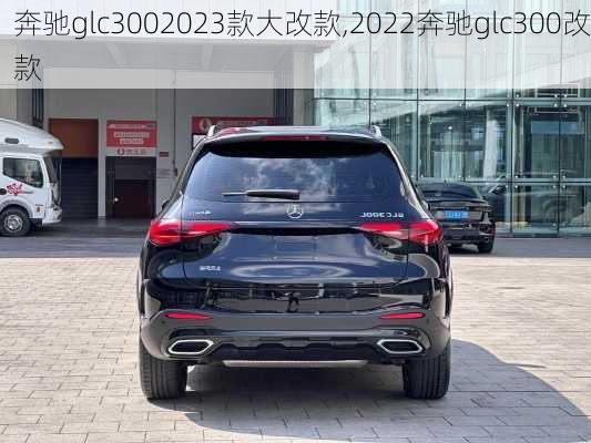 奔驰glc3002023款大改款,2022奔驰glc300改款