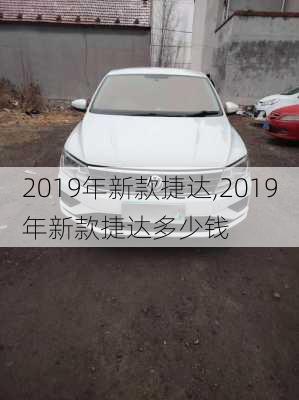 2019年新款捷达,2019年新款捷达多少钱