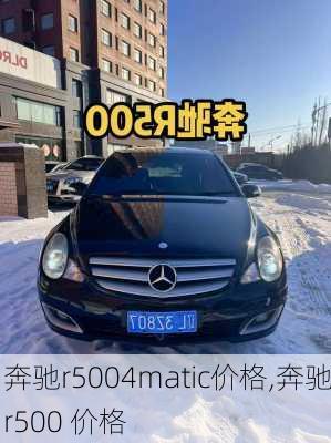 奔驰r5004matic价格,奔驰r500 价格