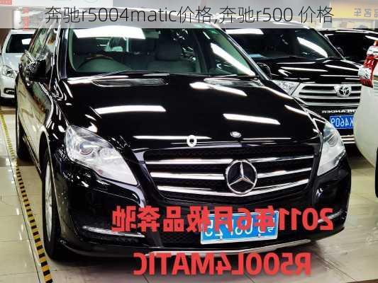 奔驰r5004matic价格,奔驰r500 价格