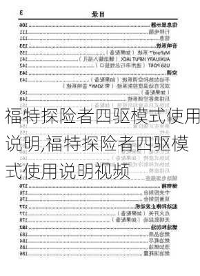 福特探险者四驱模式使用说明,福特探险者四驱模式使用说明视频