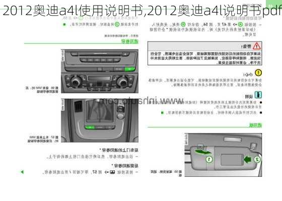 2012奥迪a4l使用说明书,2012奥迪a4l说明书pdf