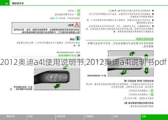 2012奥迪a4l使用说明书,2012奥迪a4l说明书pdf