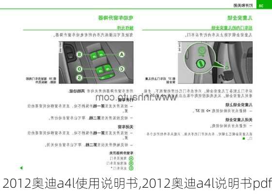 2012奥迪a4l使用说明书,2012奥迪a4l说明书pdf