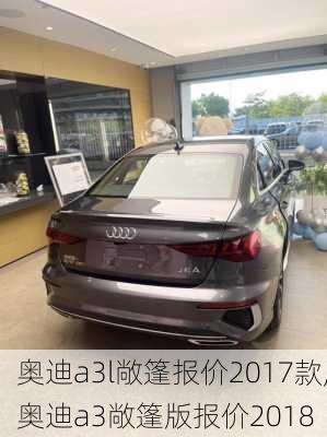 奥迪a3l敞篷报价2017款,奥迪a3敞篷版报价2018