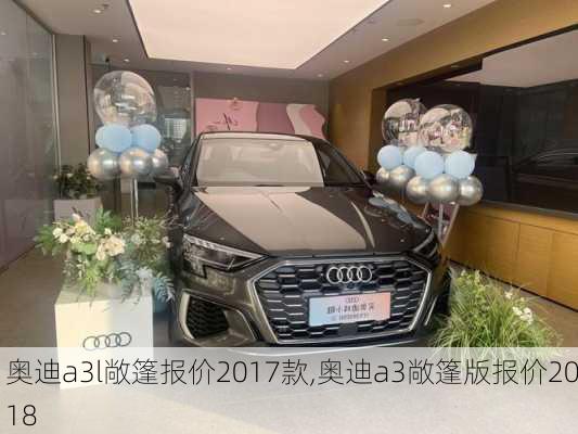 奥迪a3l敞篷报价2017款,奥迪a3敞篷版报价2018