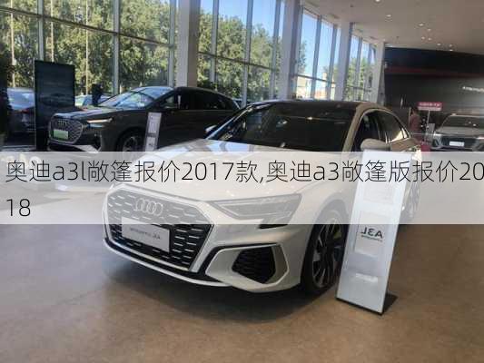 奥迪a3l敞篷报价2017款,奥迪a3敞篷版报价2018