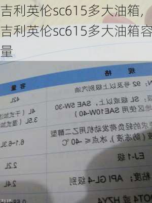 吉利英伦sc615多大油箱,吉利英伦sc615多大油箱容量