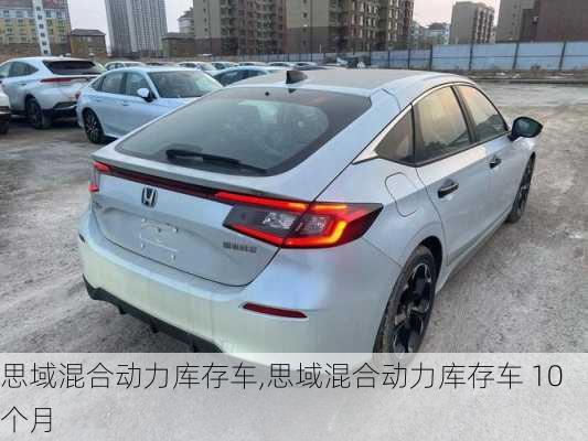 思域混合动力库存车,思域混合动力库存车 10个月