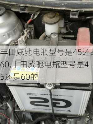 丰田威驰电瓶型号是45还是60,丰田威驰电瓶型号是45还是60的