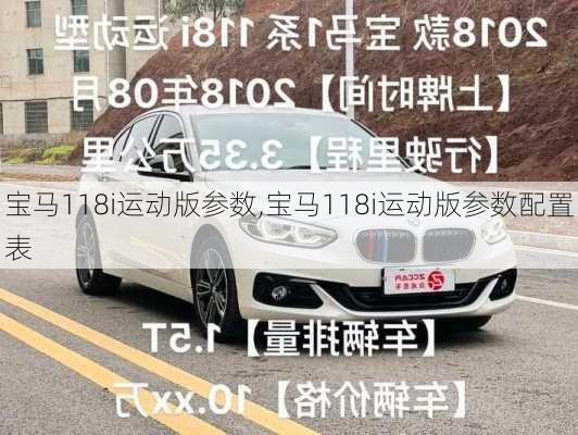 宝马118i运动版参数,宝马118i运动版参数配置表