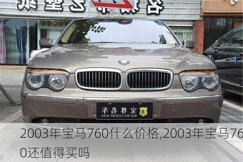 2003年宝马760什么价格,2003年宝马760还值得买吗