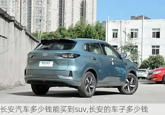 长安汽车多少钱能买到suv,长安的车子多少钱