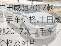 丰田威驰2017款二手车价格,丰田威驰2017款二手车价格及图片