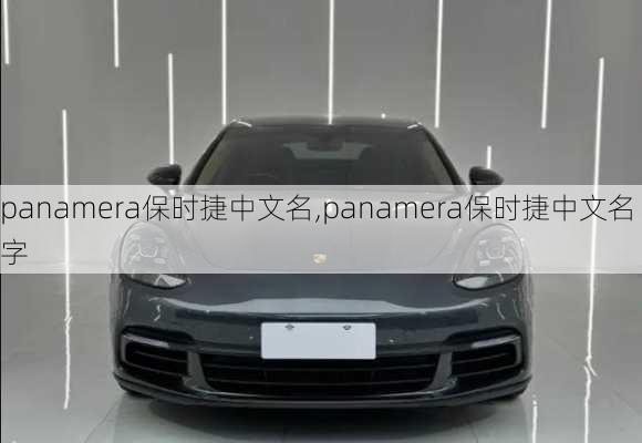 panamera保时捷中文名,panamera保时捷中文名字