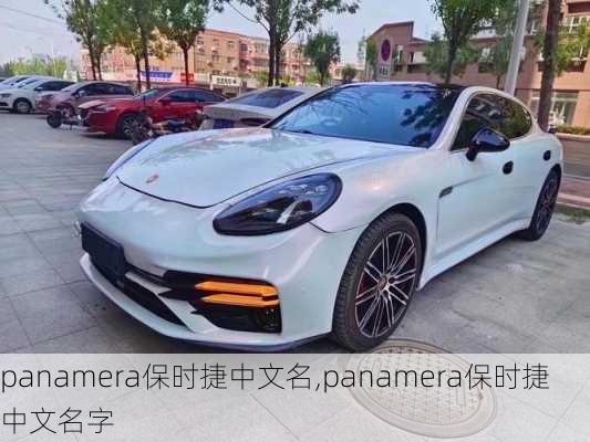 panamera保时捷中文名,panamera保时捷中文名字